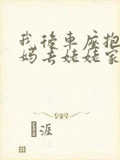 我后车座抱着妈妈去姥姥家电子书