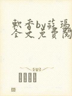 软香by苏玛丽全文免费阅读笔趣封面