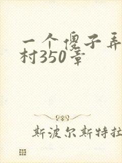 一个傻子弄一个村350章