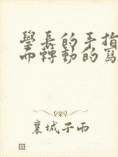 学长的手指在里面转动的写作业封面