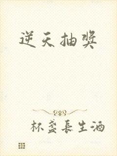 逆天抽奖