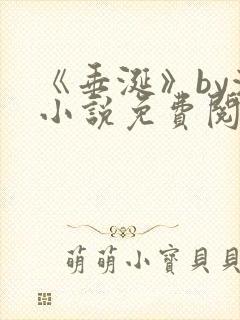 《垂涎》by浅小说免费阅读封面