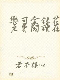 乐可金银花全文免费阅读在线小混混