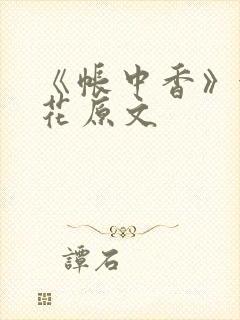 《帐中香》金银花原文封面