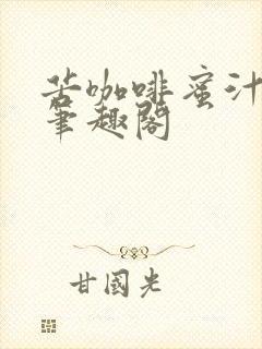 苦咖啡蜜汁樱桃笔趣阁封面