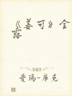 《姜可》金银花露
