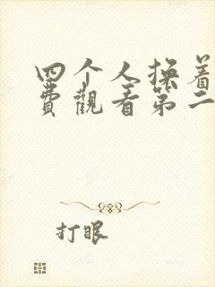 四个人换着来免费观看第二季