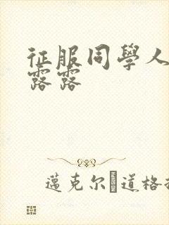 征服同学人妇陈露露封面