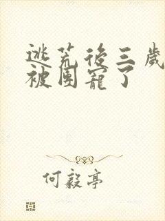 逃荒后三岁福宝被团宠了封面