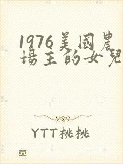 1976美国农场主的女儿们