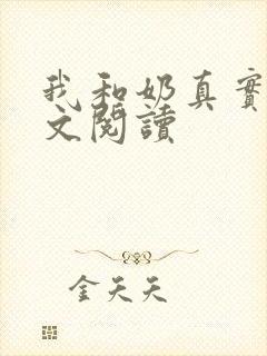 我和奶真实乱全文阅读