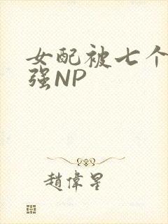 女配被七个男主强NP封面
