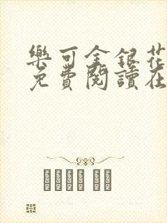 乐可金银花全文免费阅读在线无弹窗