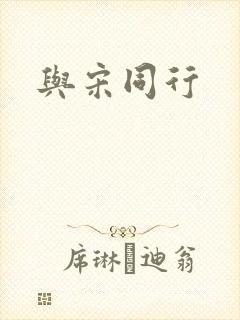 与宋同行封面