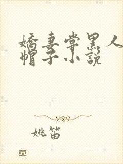 娇妻尝黑人的绿帽子小说