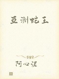 亚洲蛇王