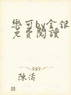 乐可by金银花免费阅读