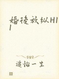 婚后放纵H1V1
