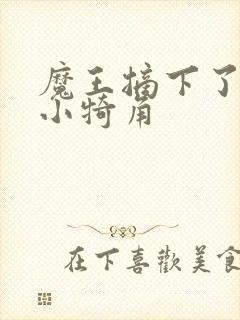 魔王摘下了他的小犄角