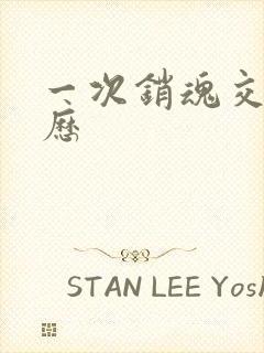 一次销魂交换经历封面