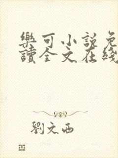 乐可小说免费阅读全文在线阅读金银花露