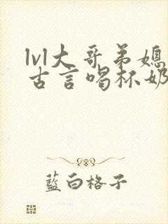 lvl大哥弟媳古言喝杯奶茶掌中香