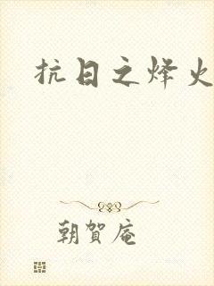 抗日之烽火燎原封面