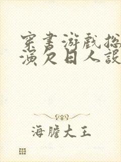 穿书游戏总是扮演欠日人设
