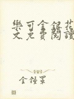 乐可金银花露全文免费阅读