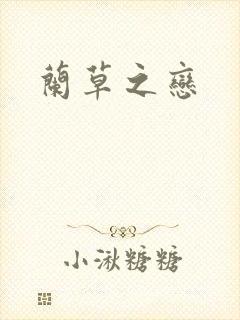 兰草之恋
