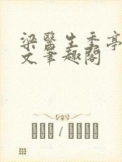 梁医生季亭亭原文笔趣阁