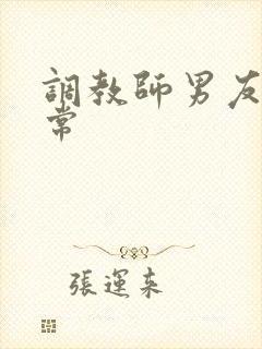 调教师男友的日常