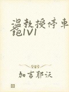 温教授停车场喂饱1V1