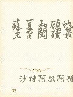 苏夏和顾帆全文免费阅读最新小说
