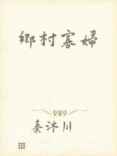乡村寡妇
