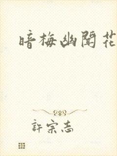 暗梅幽闻花