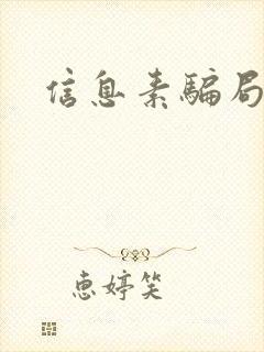 信息素骗局