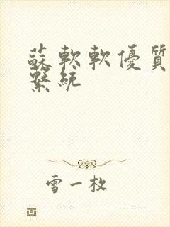 苏软软优质灌溉系统封面