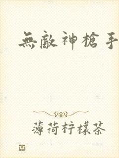 无敌神枪手