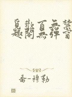 觅欢百无禁忌笔趣阁无弹窗