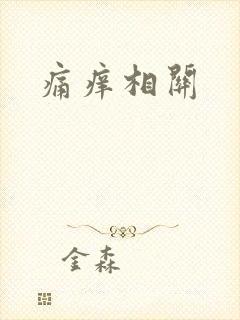 痛痒相关