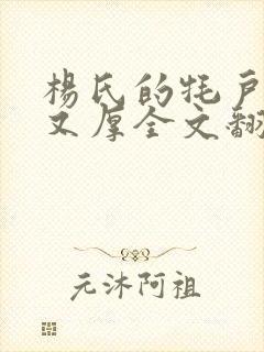 杨氏的牦户又肥又厚全文翻译