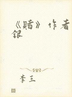 《赌》作者木口银封面