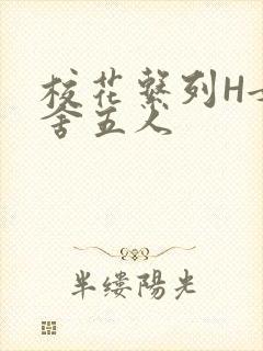 校花系列H女宿舍五人封面