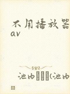 不用播放器的gav