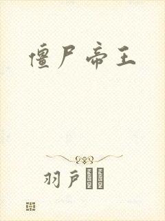 僵尸帝王