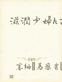 滋润少妇h高h