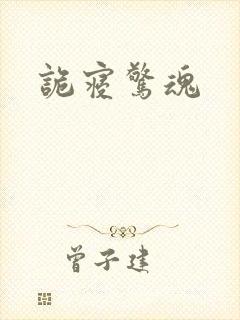 诡寝惊魂