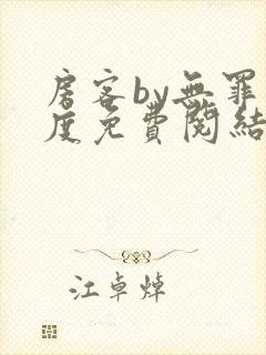 房客by无罪国度免费阅结局读txt