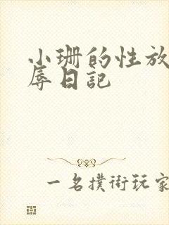 小珊的性放荡羞辱日记